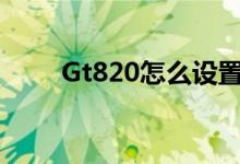 Gt820怎么设置标签规格（gt820）