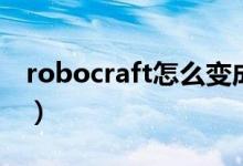 robocraft怎么变成中文(robocraft进不去)