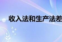 收入法和生产法差异多少正常（收入法）