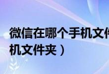 微信在哪个手机文件夹里面找（微信在哪个手机文件夹）