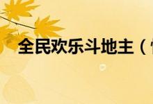 全民欢乐斗地主（恢复全民斗地主4399）