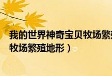 我的世界神奇宝贝牧场繁殖地形妖精系（我的世界神奇宝贝牧场繁殖地形）