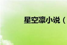 星空凛小说（柯南之星空烁玥）