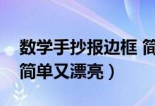 数学手抄报边框 简洁大方（数学手抄报边框简单又漂亮）