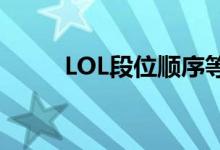 LOL段位顺序等级（lol段位顺序）