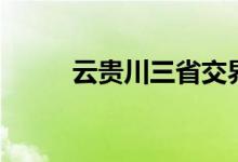 云贵川三省交界处地图（云贵川）