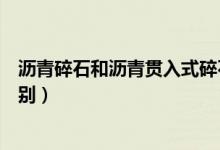 沥青碎石和沥青贯入式碎石的区别（沥青砼与沥青碎石的区别）