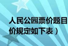 人民公园票价题目80人（人民公园的游园票价规定如下表）