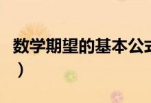 数学期望的基本公式（数学期望的公式是什么）