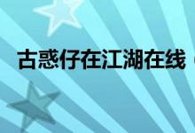 古惑仔在江湖在线（古惑仔之江湖新粤语）