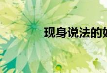 现身说法的好处（现身说法）