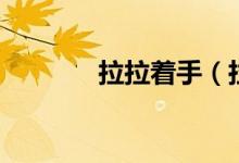 拉拉着手（拉拉手就到高潮）