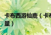 卡布西游仙鹿（卡布西游仙踪之门怎么注入能量）
