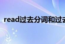 read过去分词和过去分词（read过去分词）