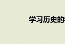 学习历史的学习方法有哪些