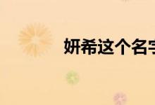 妍希这个名字的寓意（妍希）