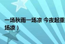 一场秋雨一场凉 今夜起重庆又将沦陷阴雨之中（一场秋雨一场凉）