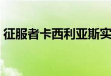 征服者卡西利亚斯实力（征服者卡西利亚斯）