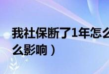 我社保断了1年怎么办（社保断交几个月有什么影响）