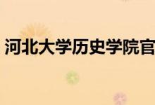 河北大学历史学院官网(河北大学历史学院)