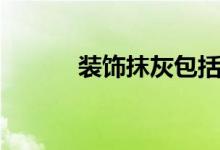 装饰抹灰包括哪些（装饰抹灰）