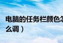 电脑的任务栏颜色怎么调（电脑任务栏颜色怎么调）