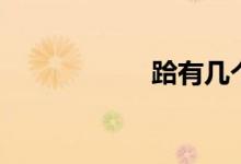 跲有几个读音（跲）
