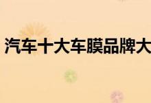 汽车十大车膜品牌大全（汽车车膜十大品牌）