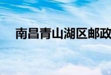 南昌青山湖区邮政编码（南昌邮政编码）