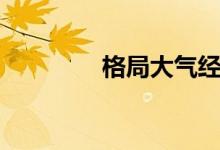格局大气经典语句（逼格）
