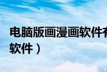 电脑版画漫画软件有哪些（在电脑上画漫画的软件）