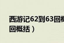 西游记62到63回概括50字（西游记62到63回概括）