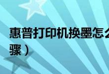 惠普打印机换墨怎么换（惠普打印机换墨粉步骤）