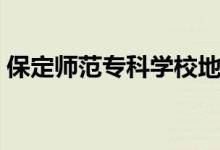 保定师范专科学校地址（保定师范专科学校）