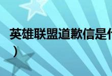 英雄联盟道歉信是什么意思啊（英雄联盟道歉）