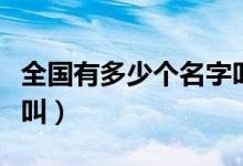 全国有多少个名字叫杨骁(全国有多少个名字叫)