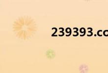 239393.cσm查询（239）
