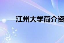 江州大学简介资料（江州大学简介）