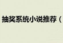 抽奖系统小说推荐（抽奖系统类小说排行榜）