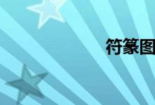 符篆图片（符篆）