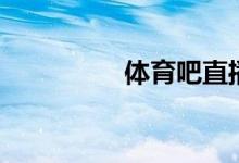 体育吧直播吧（体育吧）