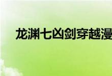 龙渊七凶剑穿越漫威小说（龙渊七凶剑）