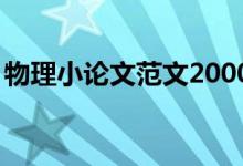 物理小论文范文2000字（物理小论文500字）