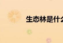 生态林是什么意思（生态林）