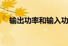 输出功率和输入功率的公式（输出功率）
