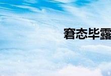 窘态毕露读音（窘态）