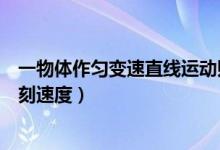 一物体作匀变速直线运动则（一物体做匀变速直线运动某时刻速度）
