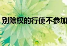 别除权的行使不参加集体清偿程序（别除权）