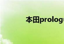 本田prologue（prologue）