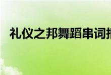 礼仪之邦舞蹈串词报幕词（礼仪之邦舞蹈）